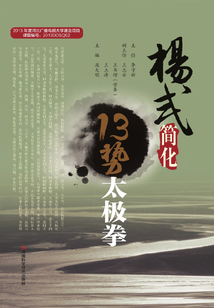 楊式簡化13勢太極拳