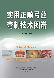 實用正畸弓絲彎制技術圖譜