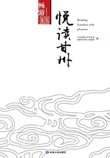 悅讀甘州：暢游