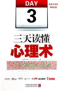 三天讀懂心理術（最新升級版 暢銷3版）