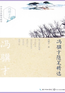 冯骥才随笔精选