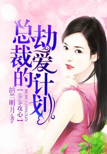 步步攻心:總裁的劫愛計劃