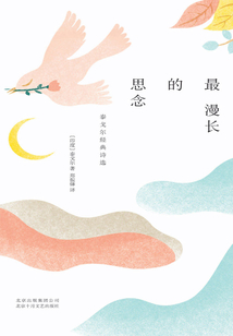 最漫長的思念：泰戈?duì)柦?jīng)典詩選