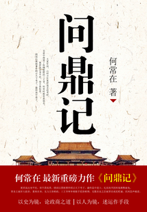 問鼎記