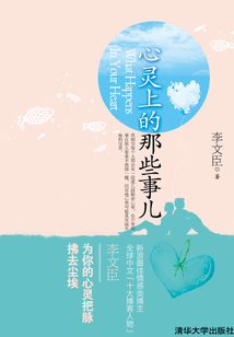 心灵上的那些事儿