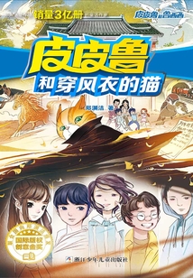 皮皮魯和穿風衣的貓