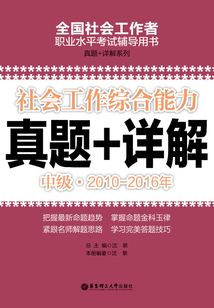 社會工作綜合能力（中級）2010-2016年真題+詳解