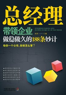 總經(jīng)理帶領企業(yè)做穩(wěn)做久的188條妙計