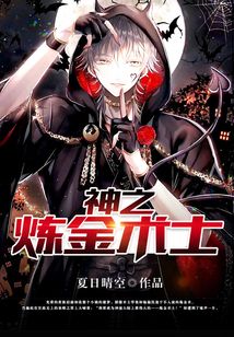 神之煉金術士
