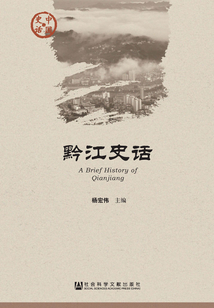 黔江史話
