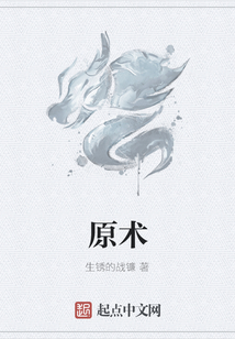 原术