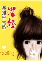 潛婚在線閱讀