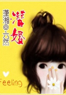 潛婚