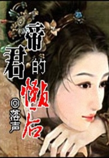 帝君的懶后