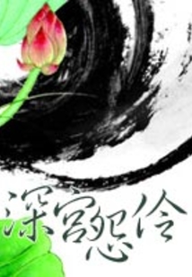 深宫怨伶