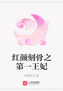 紅顏刻骨之第一王妃