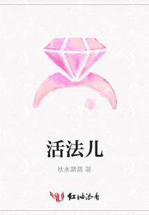 活法兒