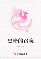 黑暗的召喚在線閱讀