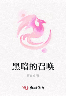 黑暗的召喚