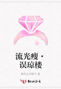 流光瘦·誤瓊樓