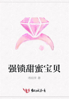 強(qiáng)鎖甜蜜寶貝在線閱讀