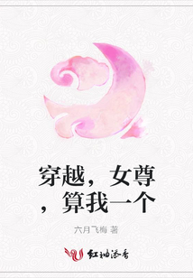 穿越，女尊，算我一個
