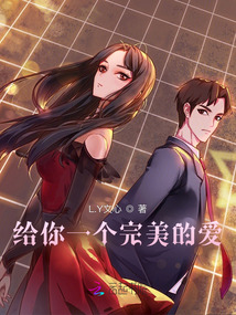 給你一個(gè)完美的愛(ài)