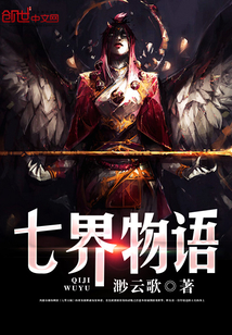 七界物語