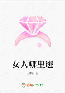 女人哪里逃