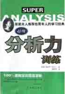 超級分析力訓練