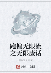 跑偏無限流之無限廢話