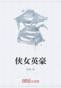 俠女英豪