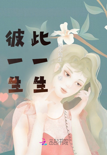 彼一生此一生