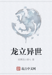 龍立異世