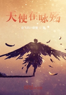 天使在詠殤