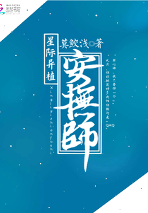 星際異植安撫師
