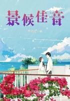 景候佳音在線閱讀