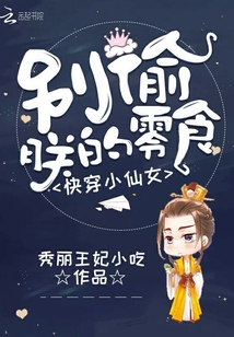 快穿小仙女：別偷朕的零食！
