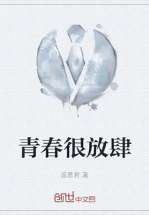 青春很放肆
