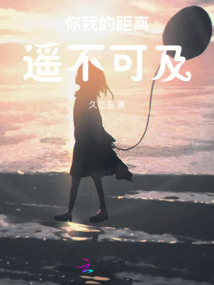 你我的距離遙不可及