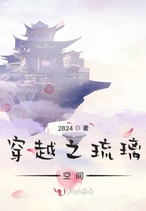 穿越之琉璃空間