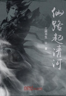 仙路起清河