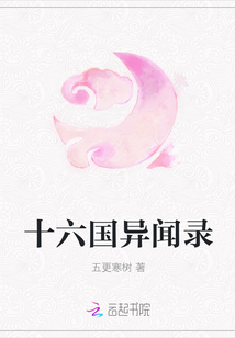 十六国异闻录