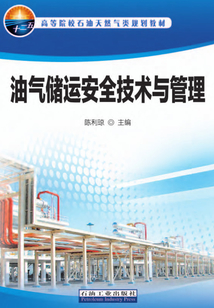 油氣儲運安全技術與管理