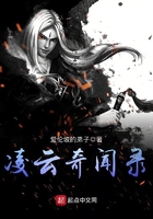 凌云奇聞錄在線閱讀