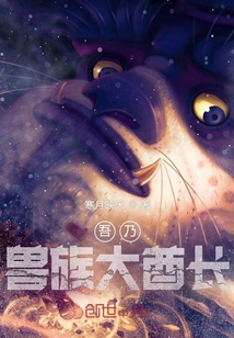 吾乃獸族大酋長