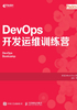 DevOps开发运维训练营