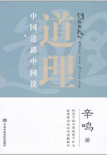 道理：中國道路中國說
