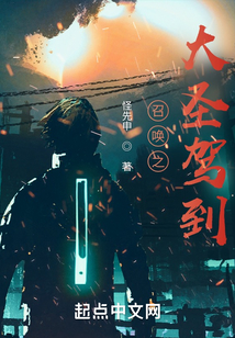 召喚之大圣駕到