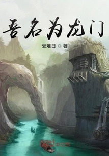 吾名為龍門